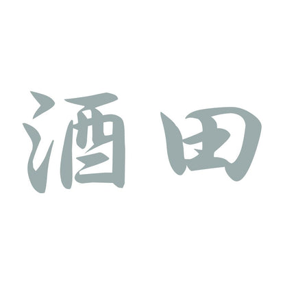酒田 10