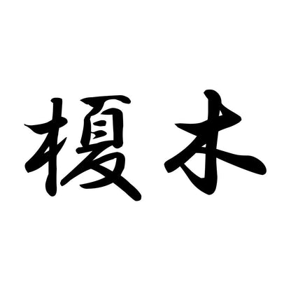 榎木