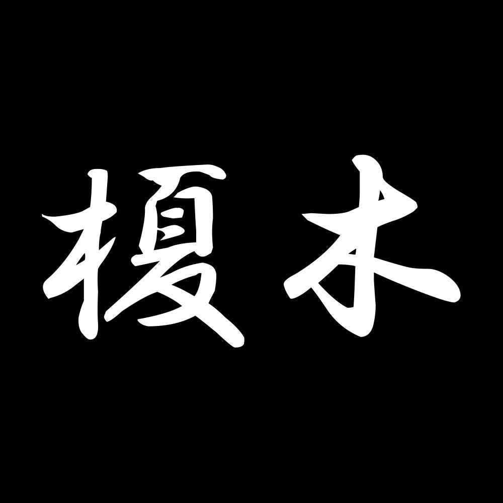 榎木 7