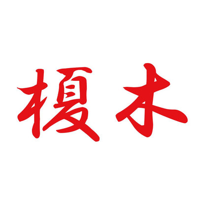 榎木 8