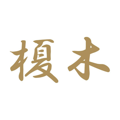 榎木 9