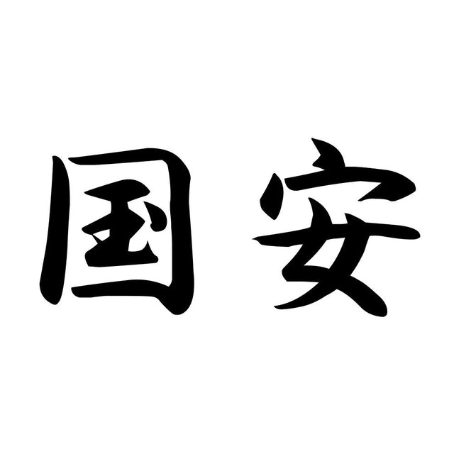 国安