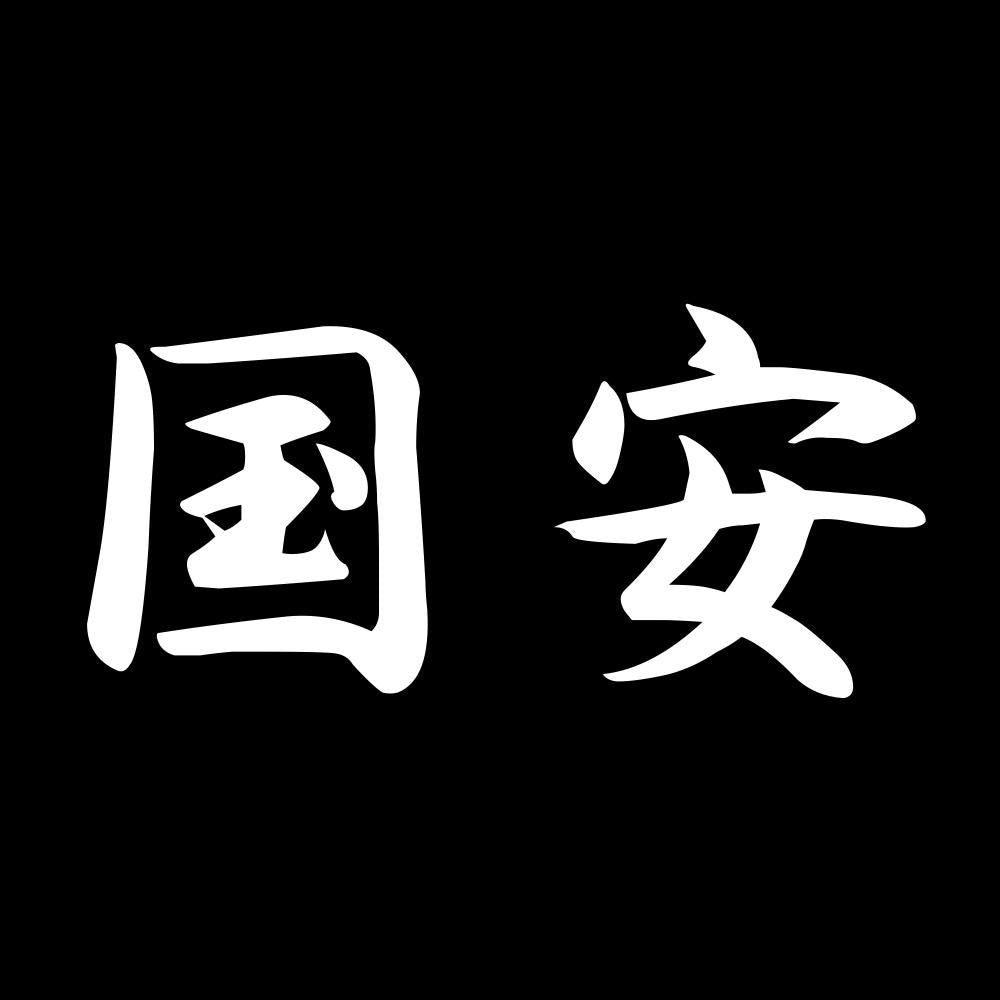 国安 7