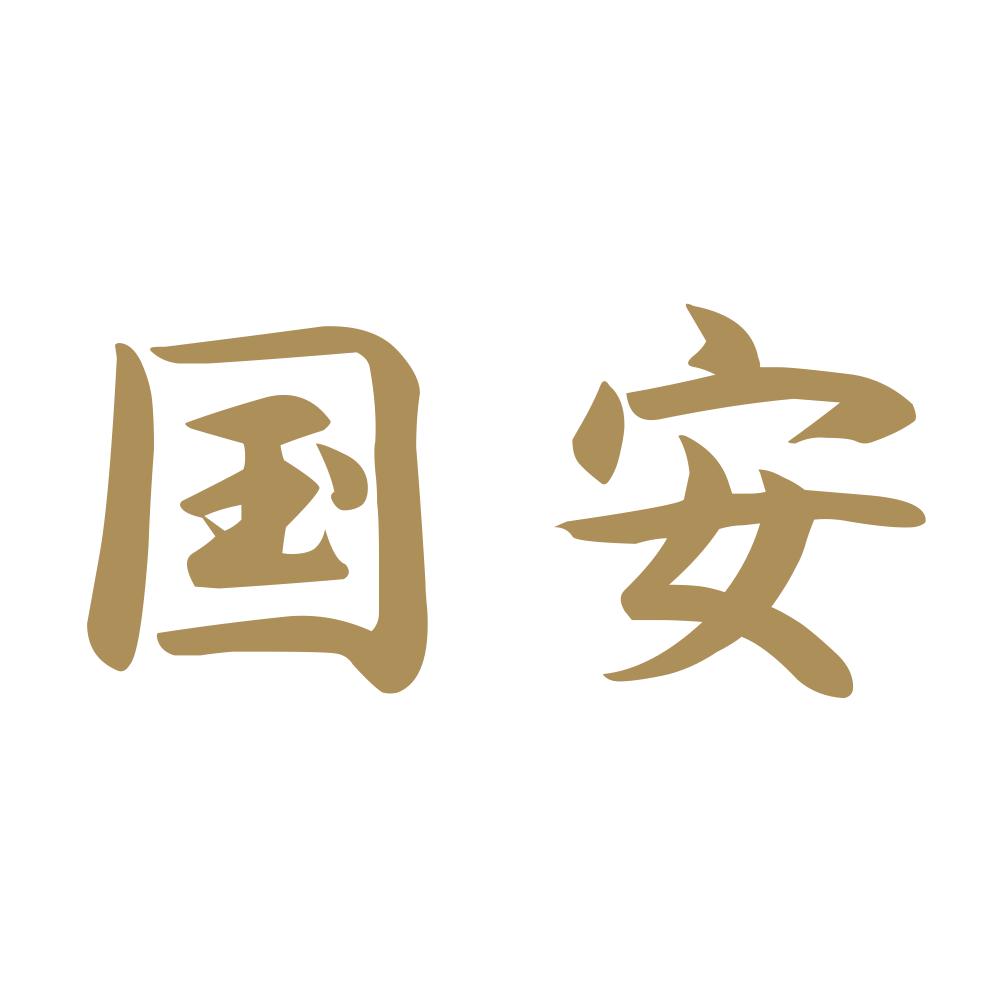 国安 9