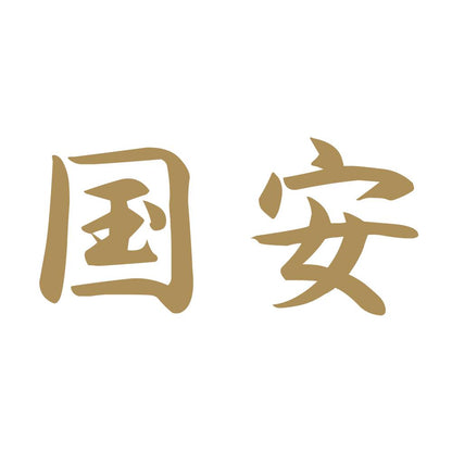国安 9