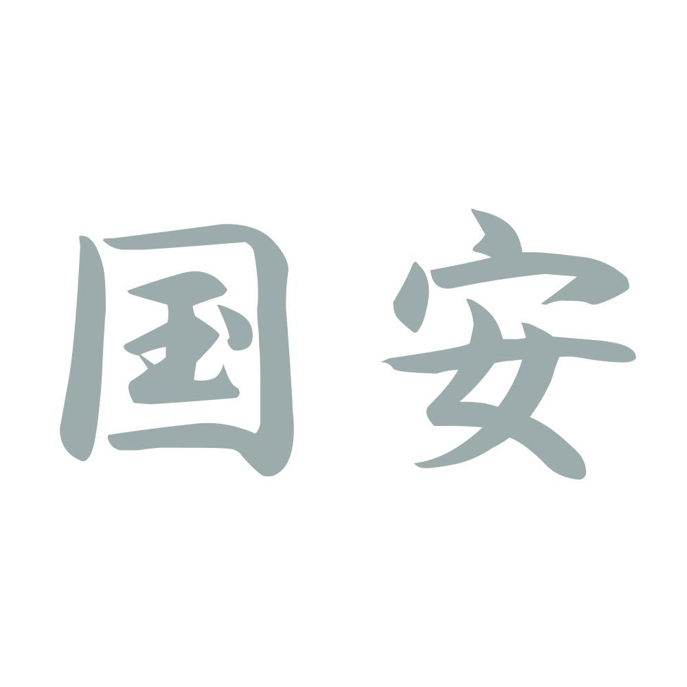 国安 10