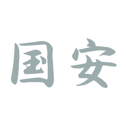 国安 10