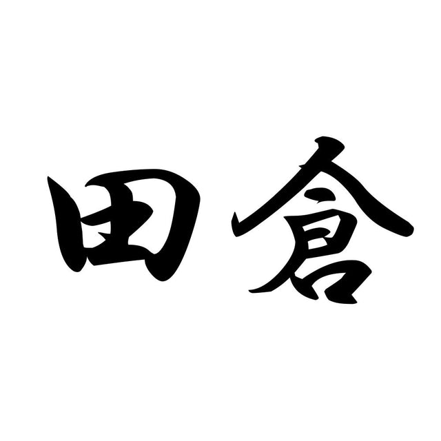 田倉