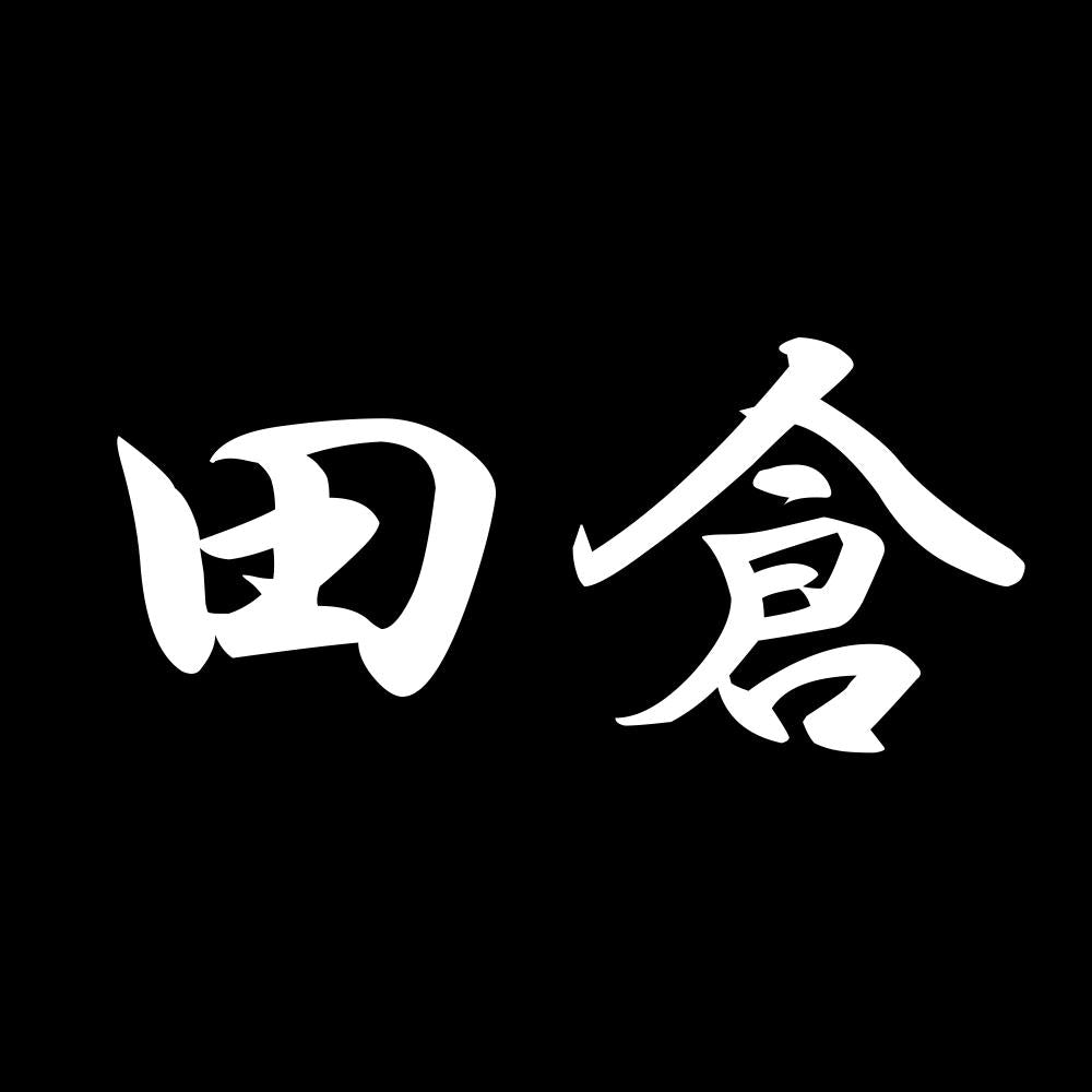 田倉 7