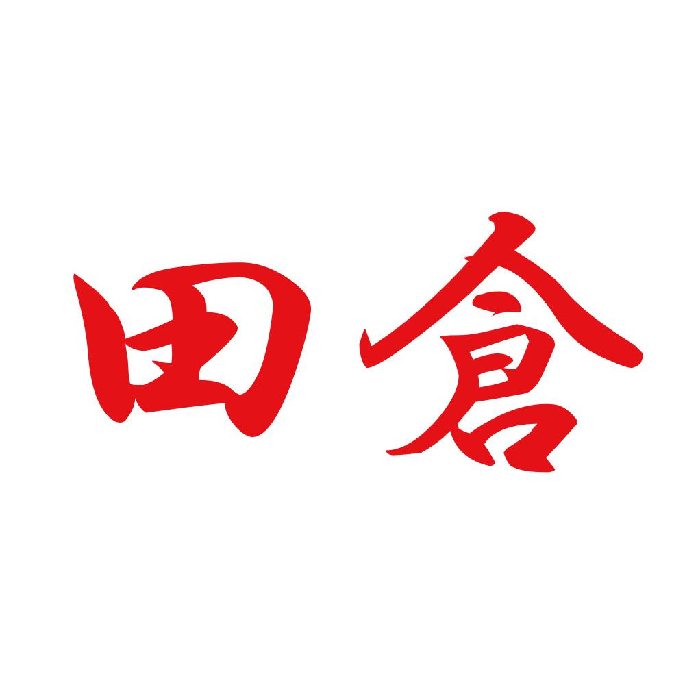 田倉 8
