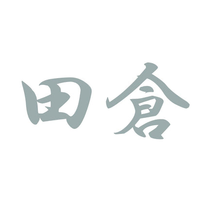 田倉 10