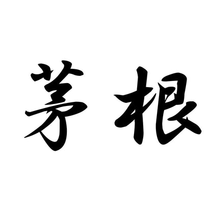茅根
