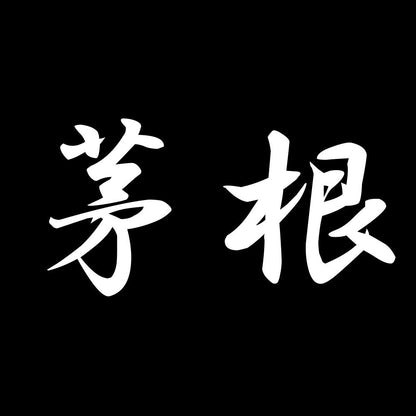 茅根 7