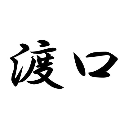 渡口