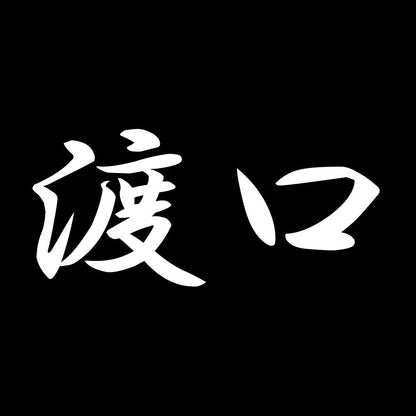 渡口 7
