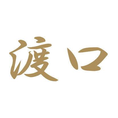 渡口 9