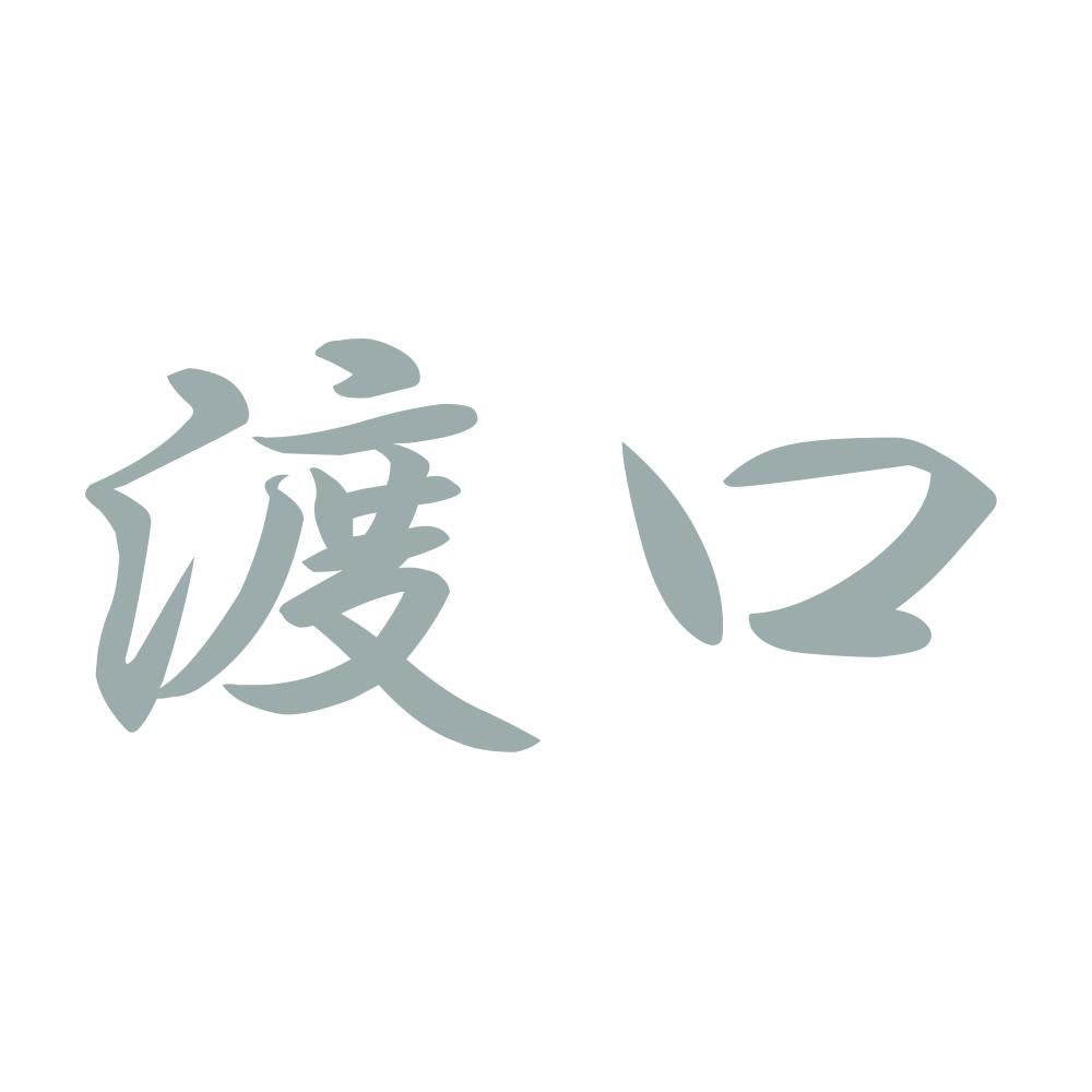 渡口 10