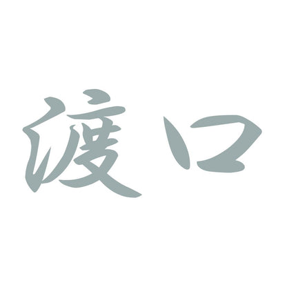 渡口 10