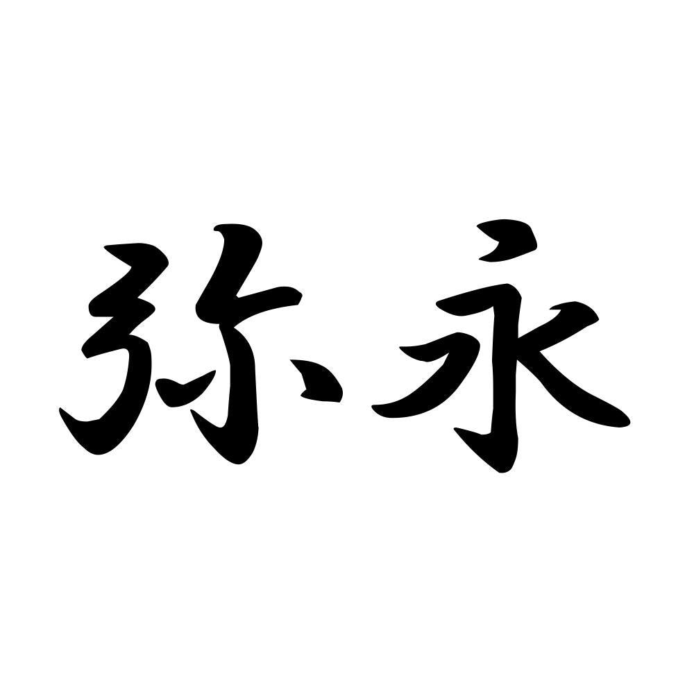 弥永