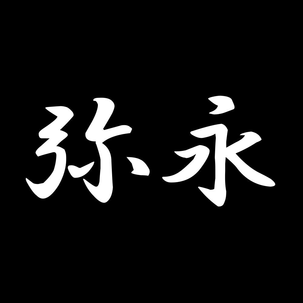 弥永 7