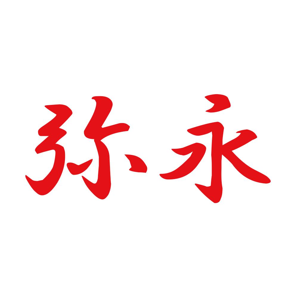 弥永 8