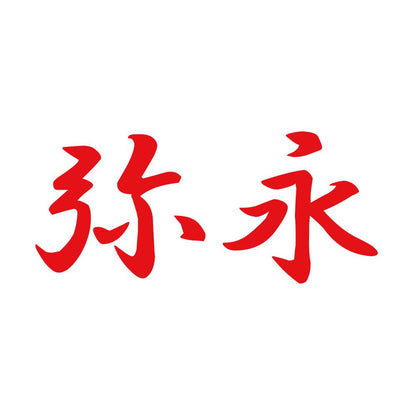 弥永 8