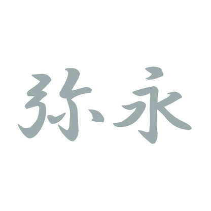 弥永 10
