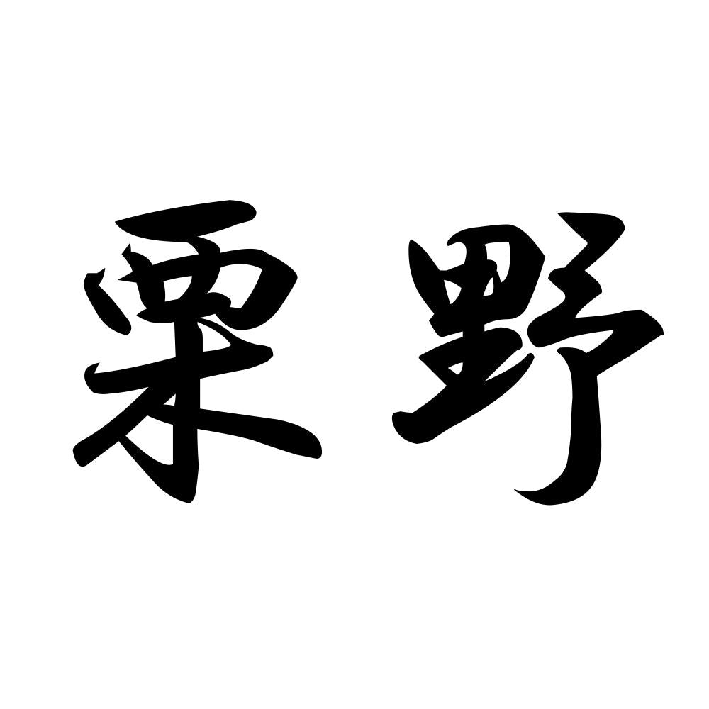 栗野