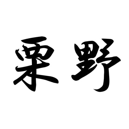 栗野