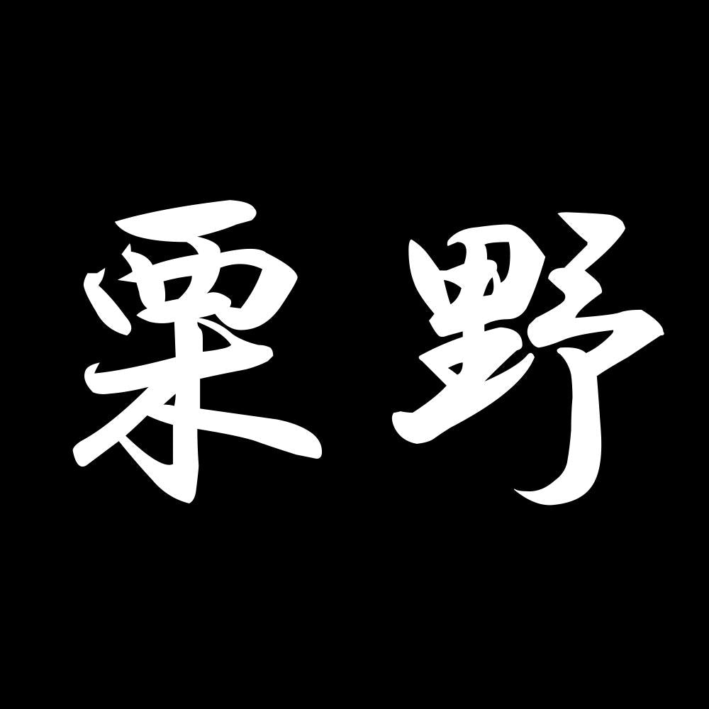 栗野 7
