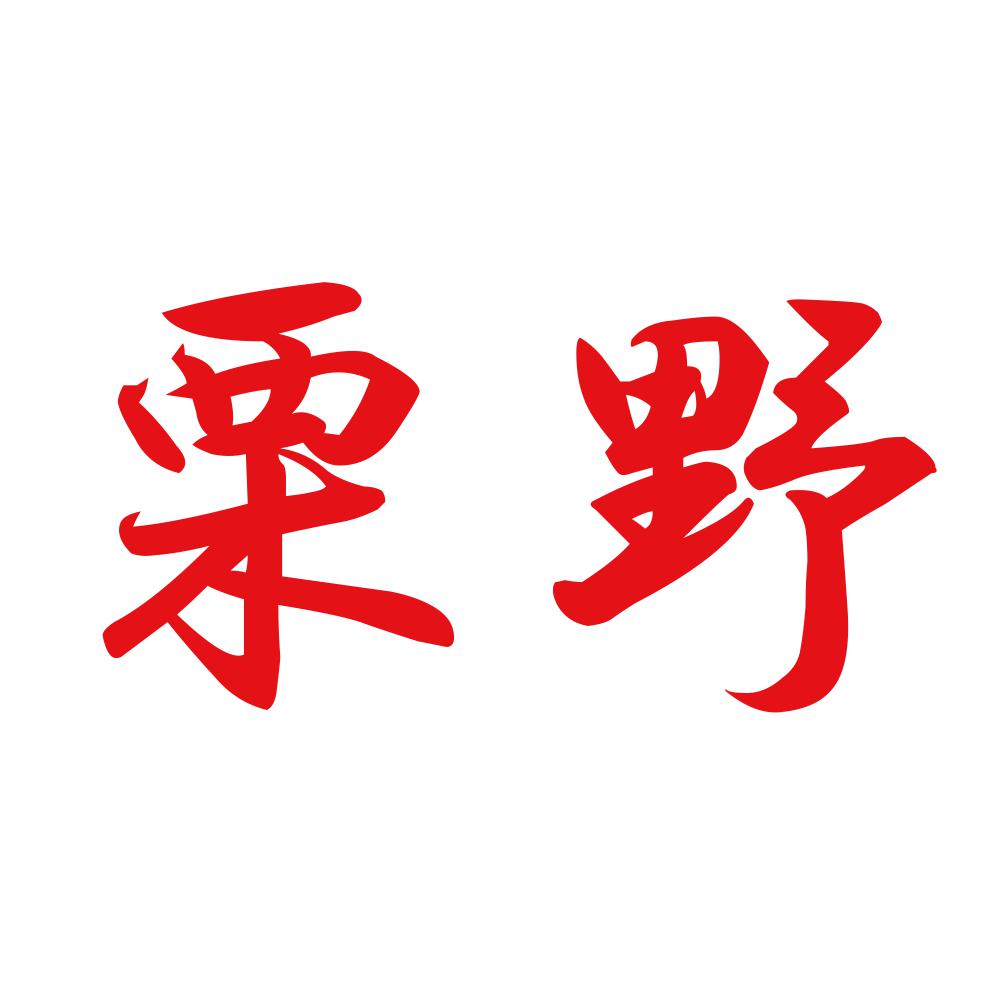 栗野 8