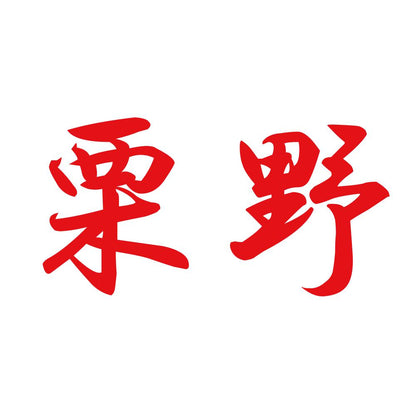 栗野 8