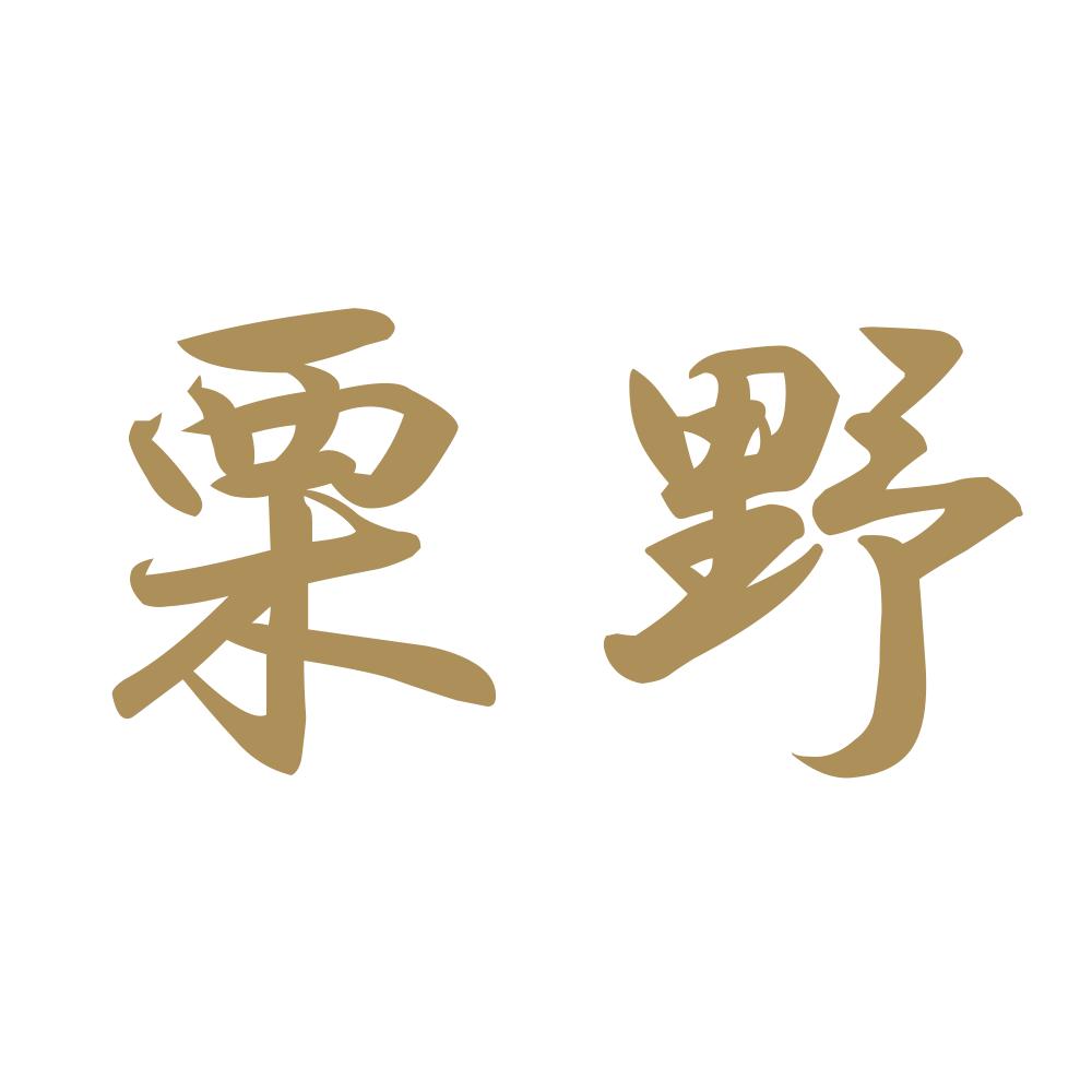 栗野 9
