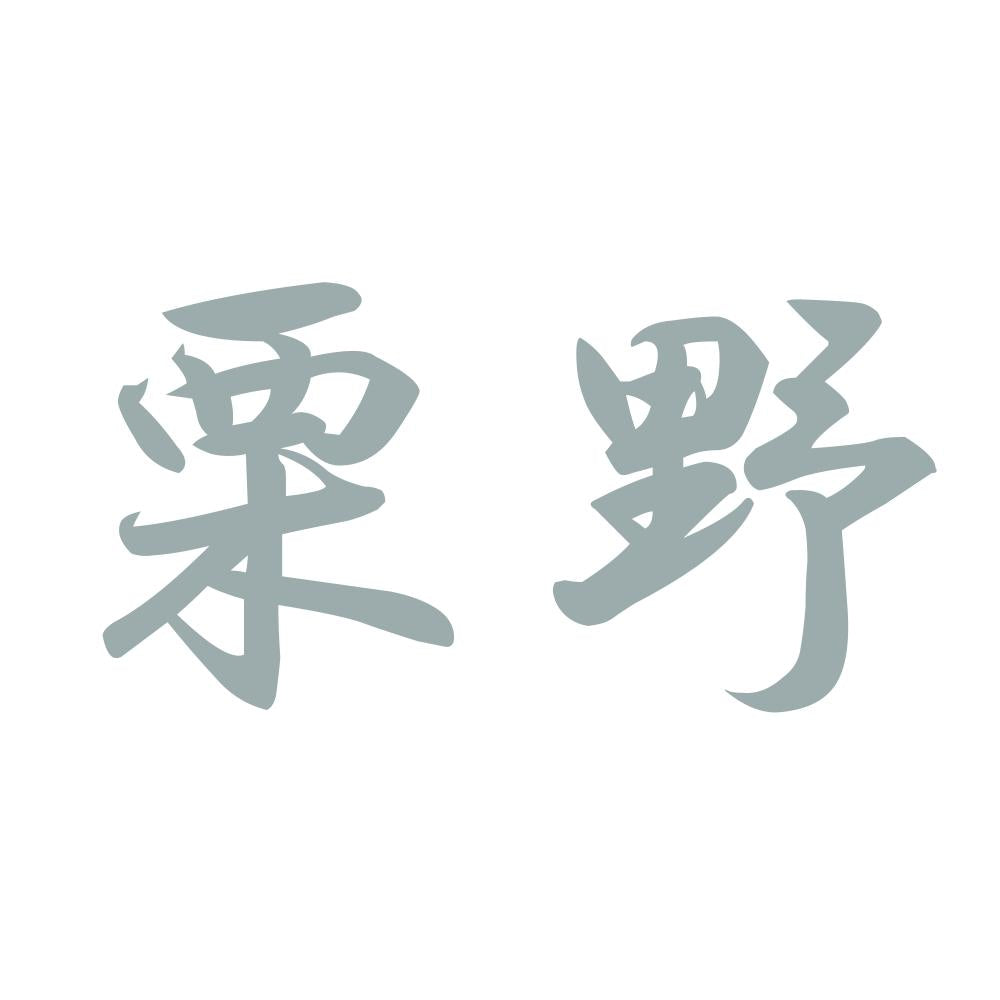 栗野 10