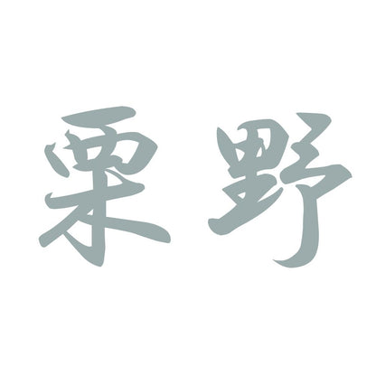 栗野 10
