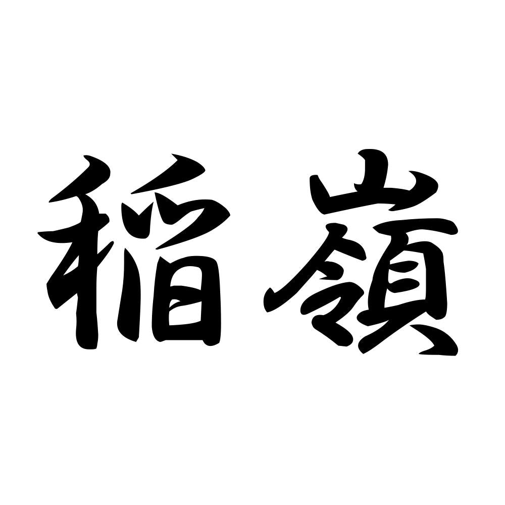 稲嶺