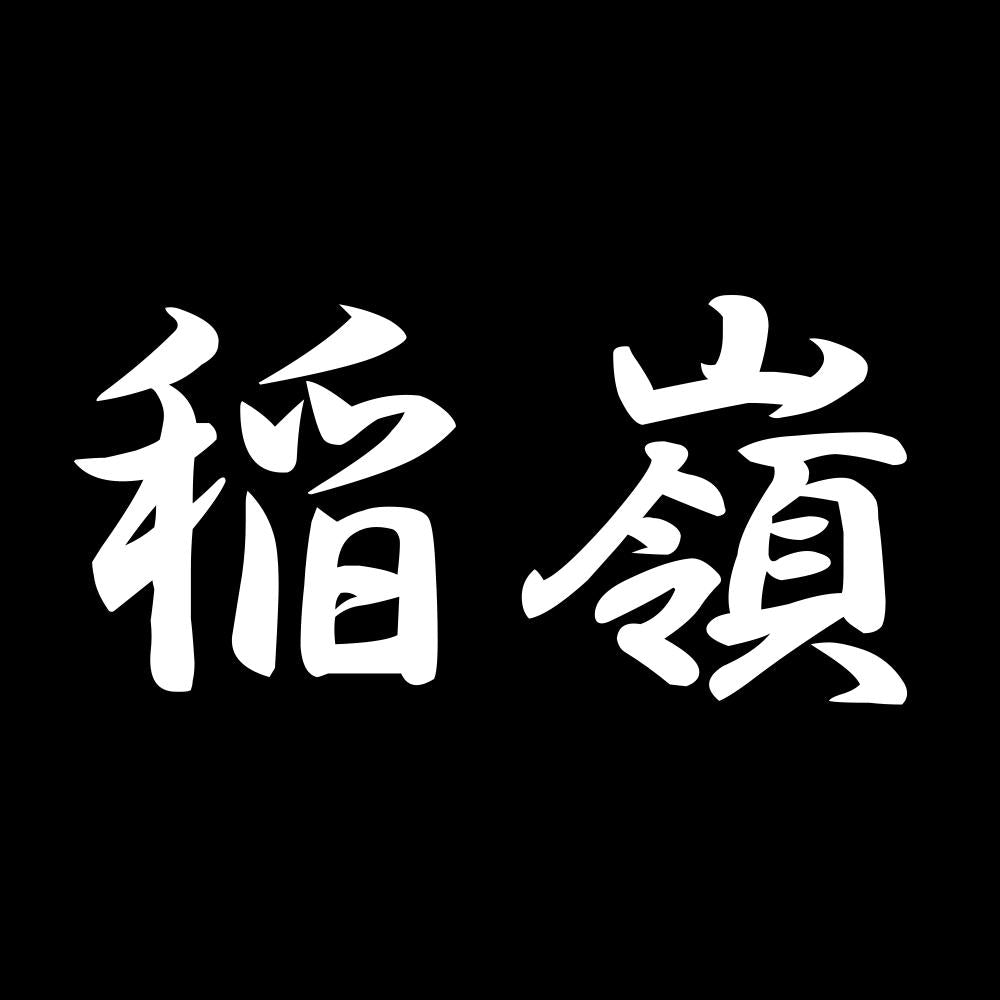 稲嶺 7