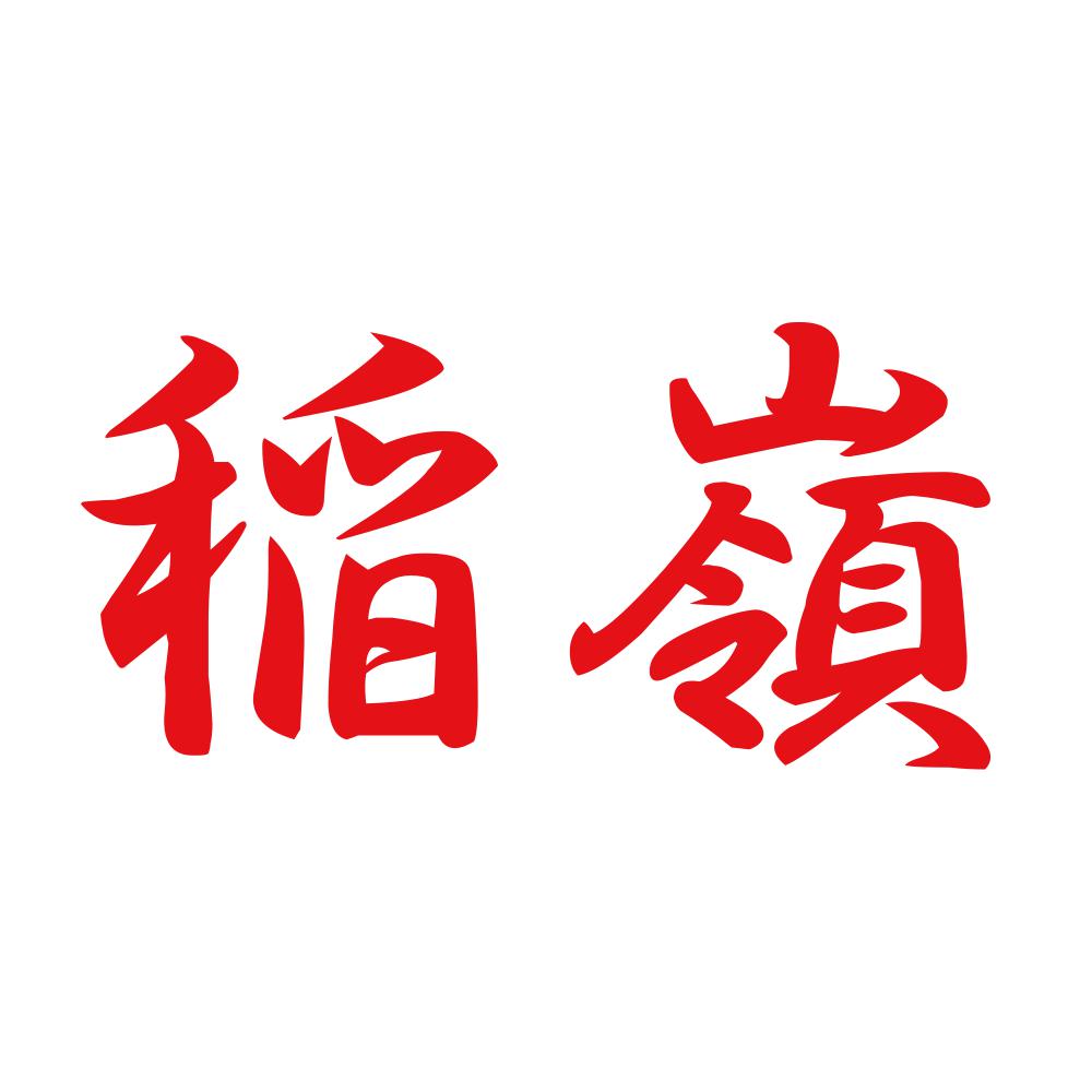稲嶺 8
