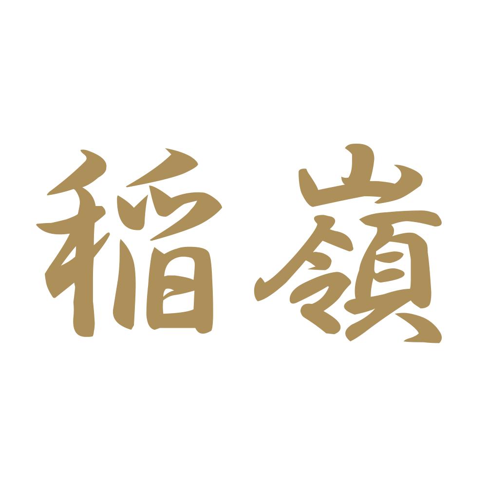 稲嶺 9