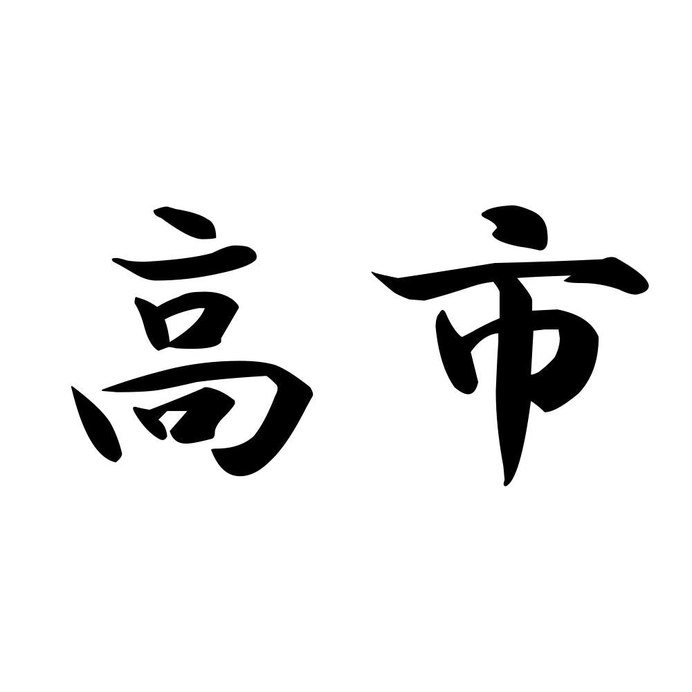 高市