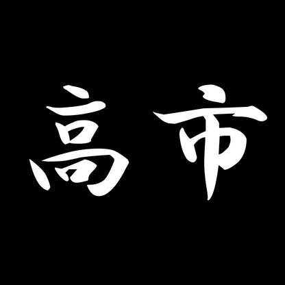 高市 7