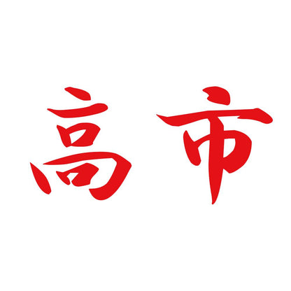 高市 8
