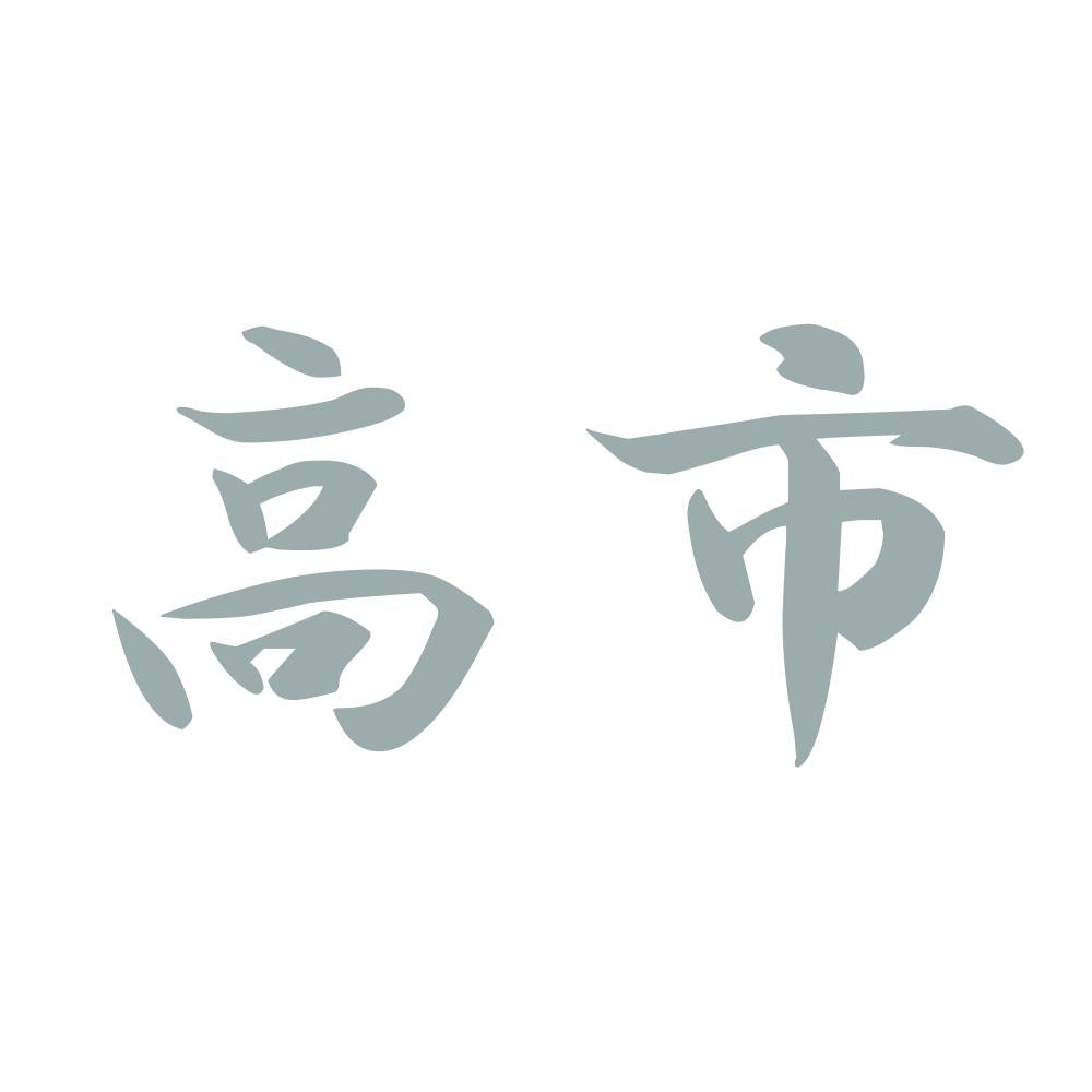 高市 10
