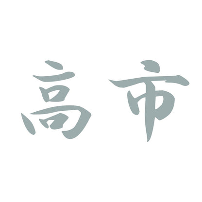 高市 10