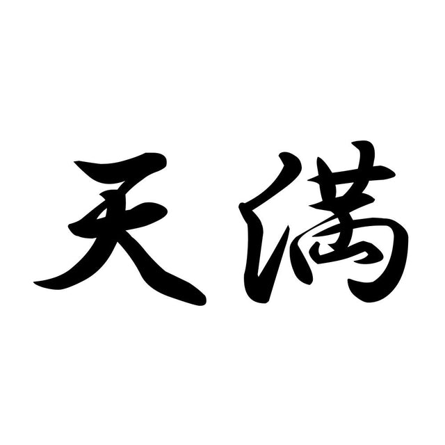 天満