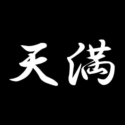 天満 7