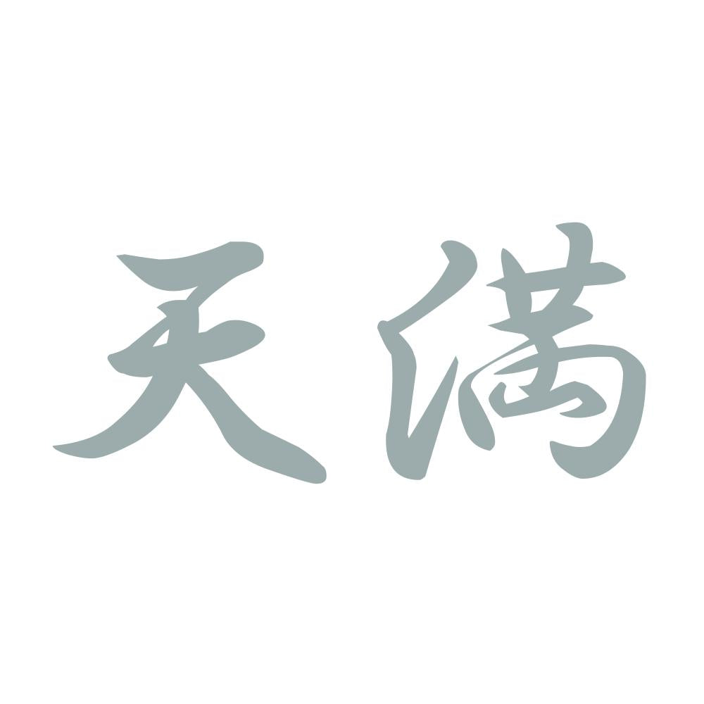 天満 10