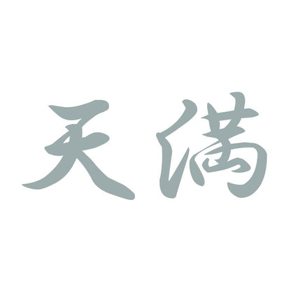 天満 10