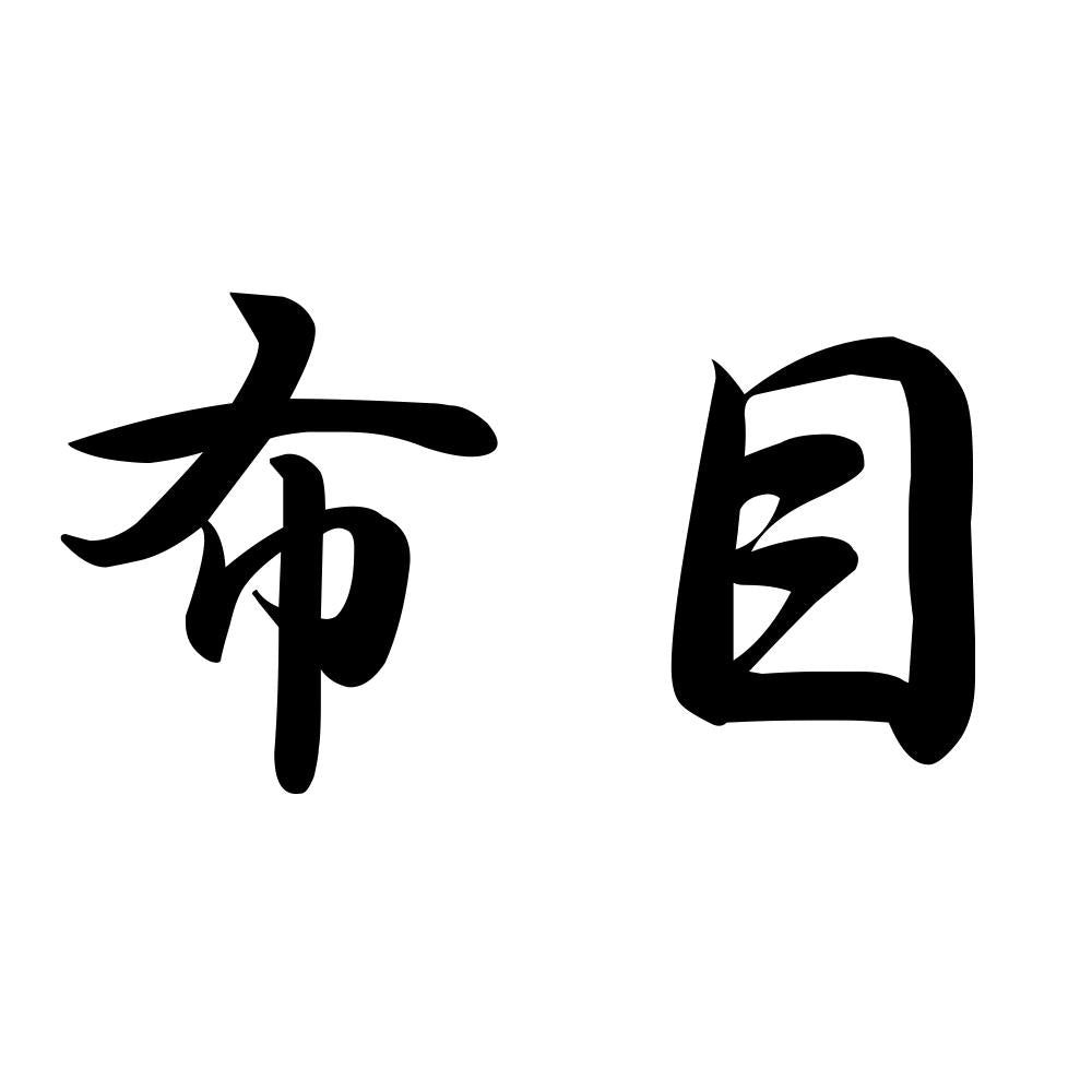布目