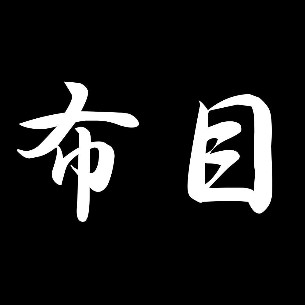 布目 7